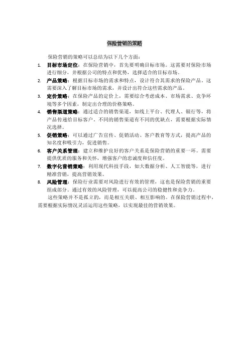 保险营销的策略