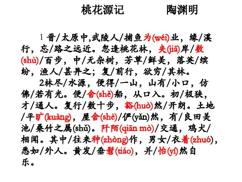桃花源记断句注音翻译