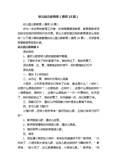幼儿园儿歌教案（通用10篇）