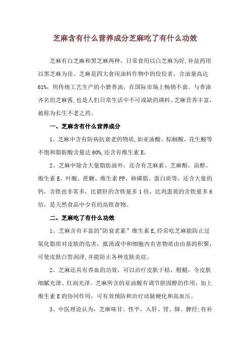 芝麻含有什么营养成分 芝麻吃了有什么功效