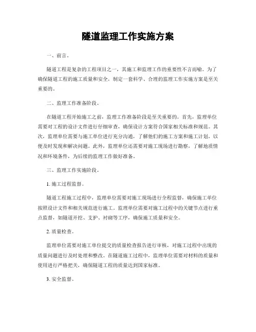 隧道监理工作实施方案