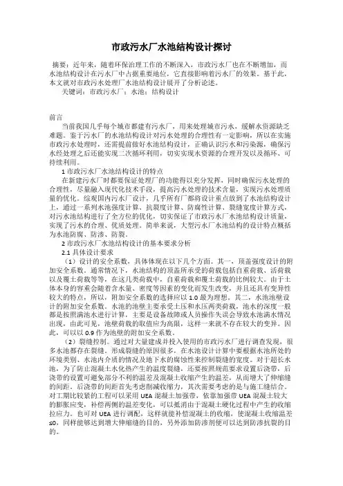 市政污水厂水池结构设计探讨