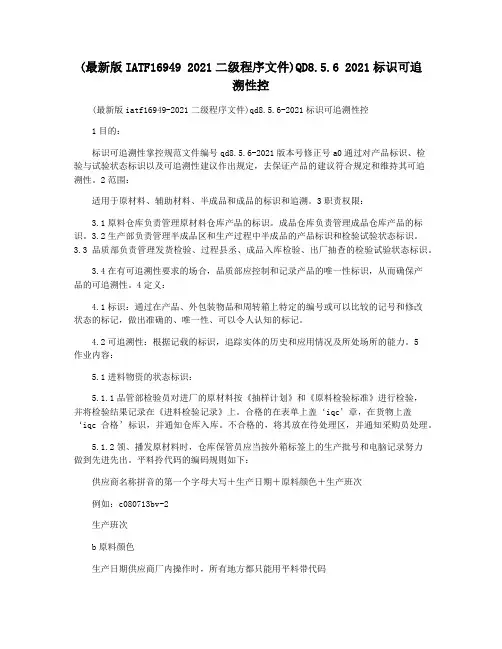 (最新版IATF16949 2021二级程序文件)QD8.5.6 2021标识可追溯性控