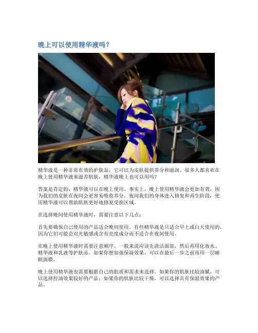 晚上可以使用精华液吗？