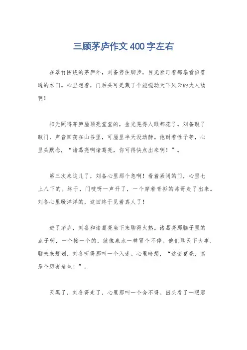 三顾茅庐作文400字左右
