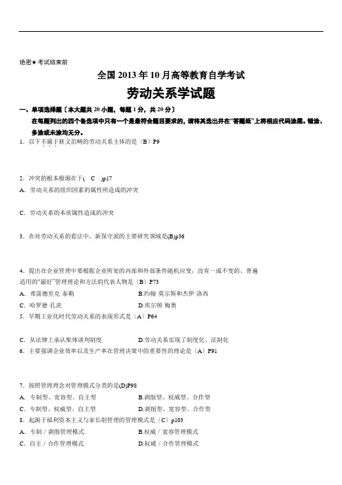 选择题劳动关系学及答案
