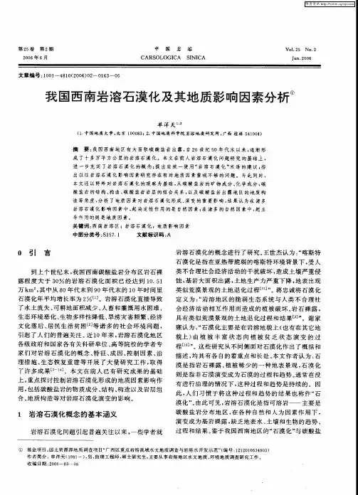 我国西南岩溶石漠化及其地质影响因素分析