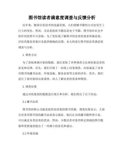 图书馆读者满意度调查与反馈分析
