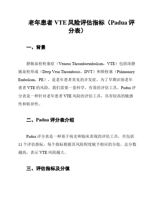 老年患者VTE风险评估指标(Padua评分表)