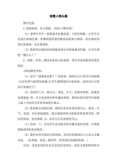 《泥塑人物头像》教学设计