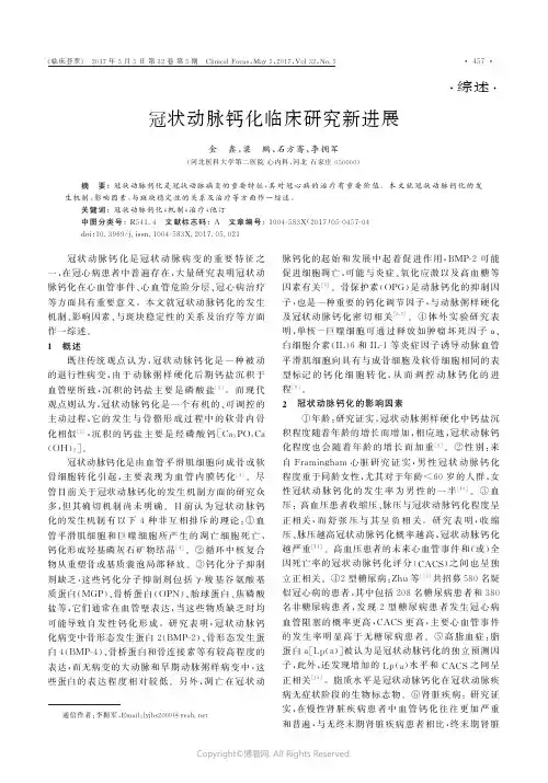 冠状动脉钙化临床研究新进展