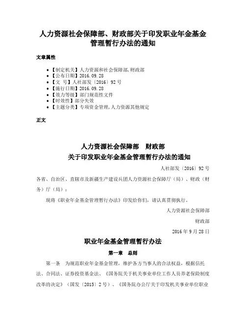 人力资源社会保障部、财政部关于印发职业年金基金管理暂行办法的通知