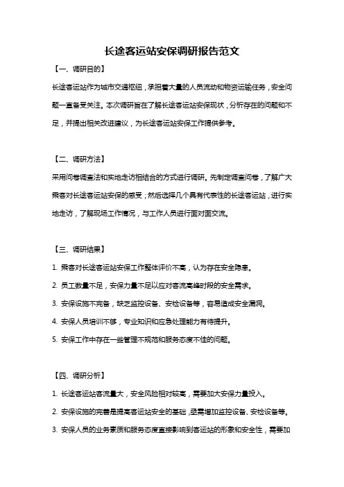 长途客运站安保调研报告范文