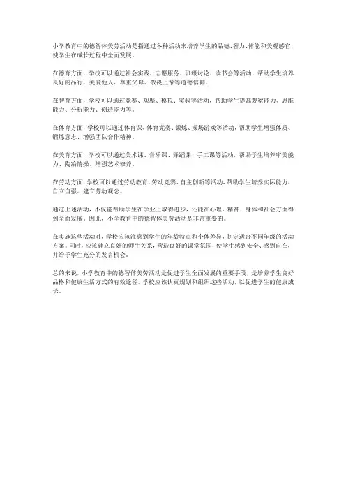 小学教育活动德智体美劳