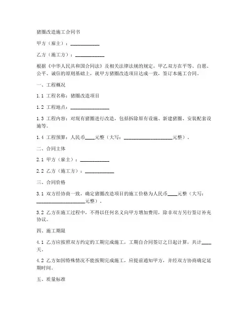猪圈改造施工合同书