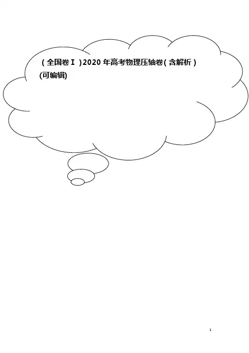 (全国卷Ⅰ)2020年高考物理压轴卷(含解析)