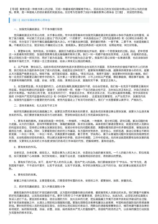 2021年廉政教育心得体会【三篇】