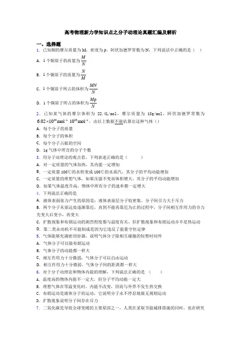 高考物理新力学知识点之分子动理论真题汇编及解析