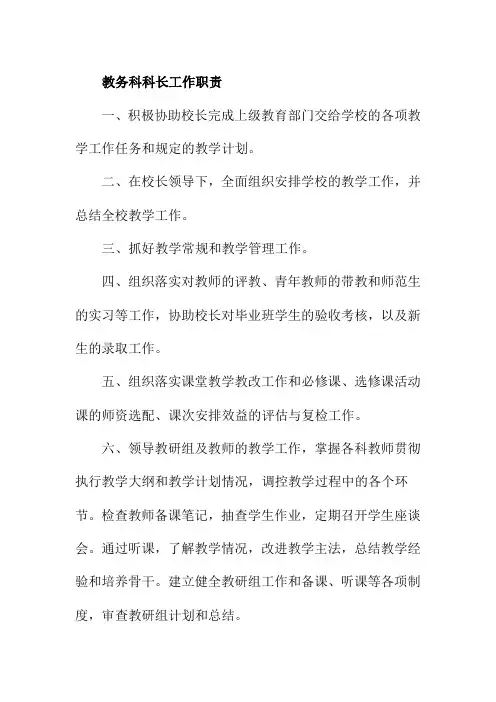 教务科科长工作职责