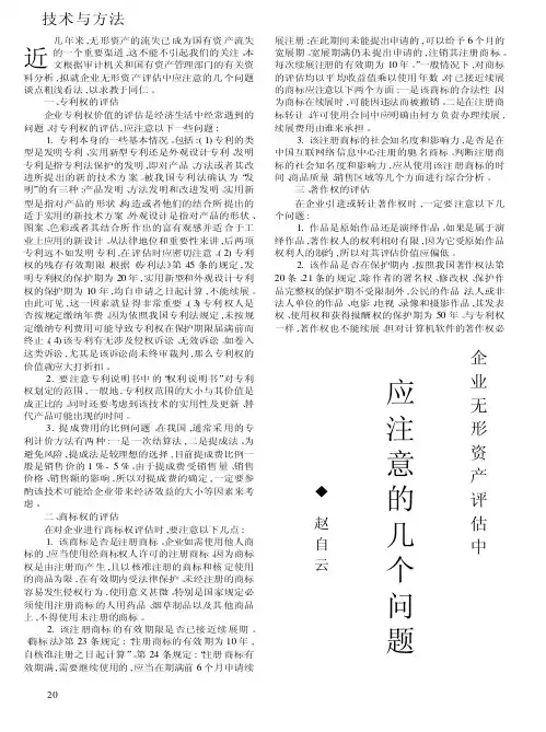 企业无形资产评估中应注意的几个问题