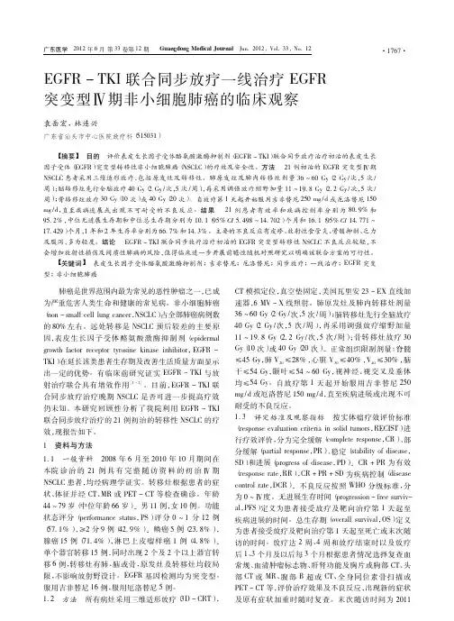 EGFR_TKI联合同步放疗一线治疗EGFR突变型_期非小细胞肺癌的临床观察