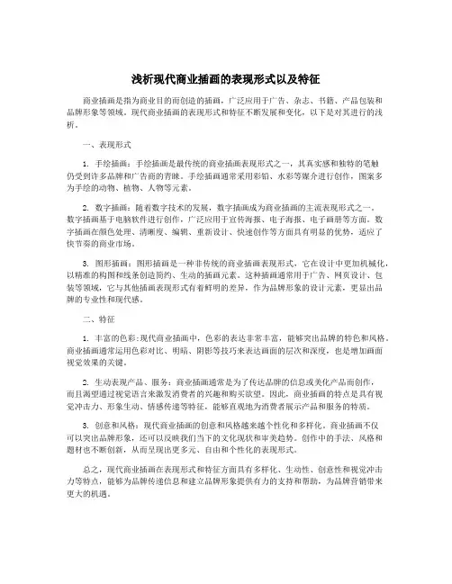 浅析现代商业插画的表现形式以及特征