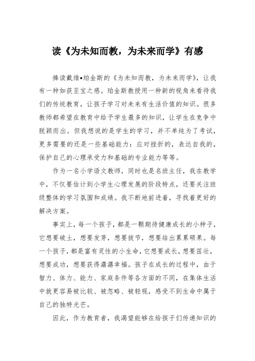 读《为未知而教,为未来而学》有感