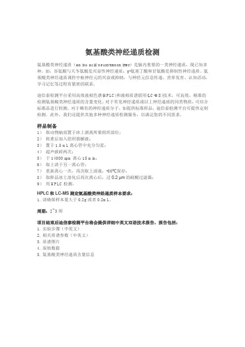 氨基酸类神经递质检测