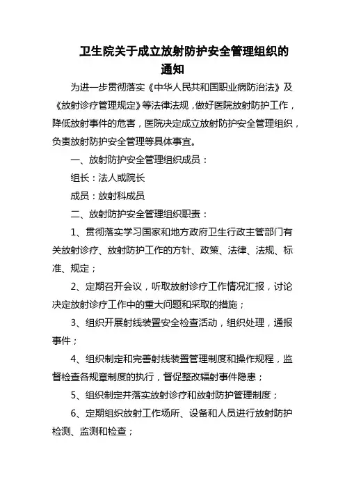 卫生院关于成立放射防护安全管理组织的通知