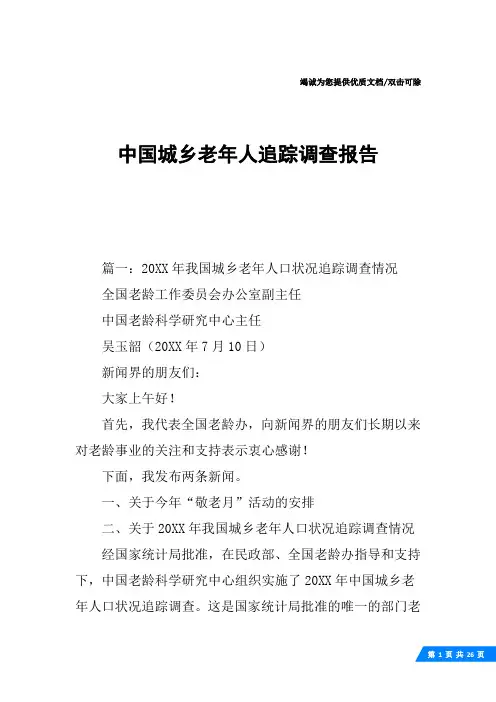 中国城乡老年人追踪调查报告
