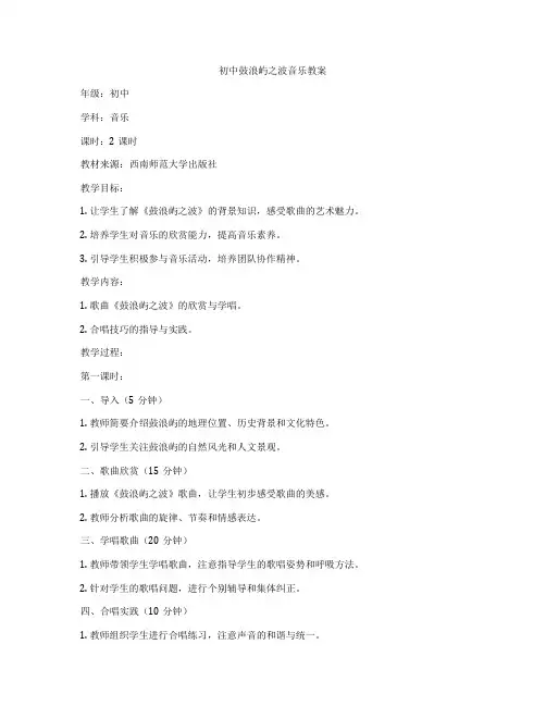 初中鼓浪屿之波音乐教案
