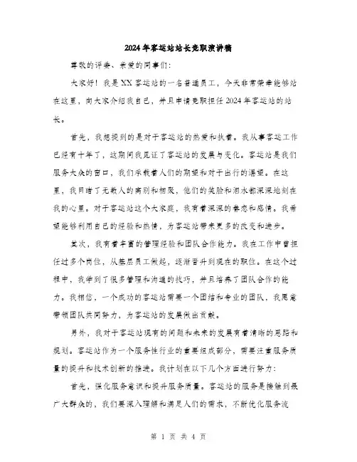 2024年客运站站长竞职演讲稿(2篇)