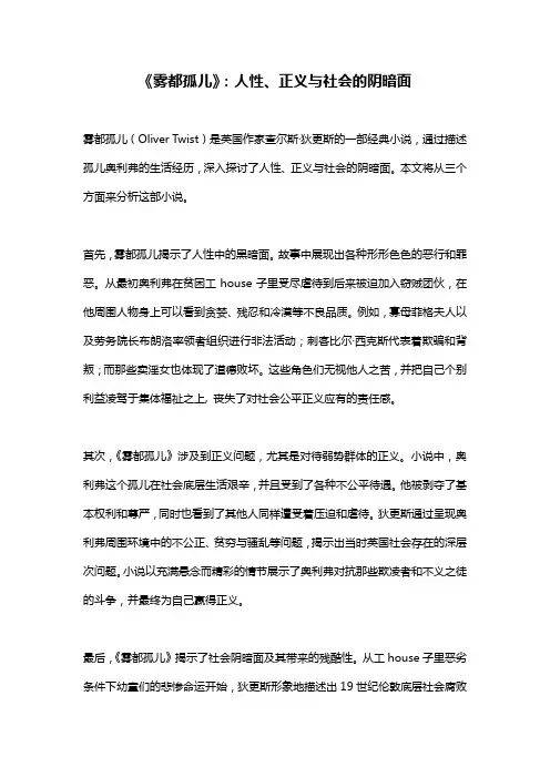 《雾都孤儿》：人性、正义与社会的阴暗面