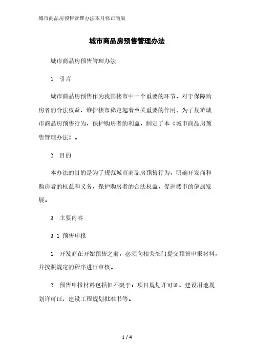 城市商品房预售管理办法2023简版