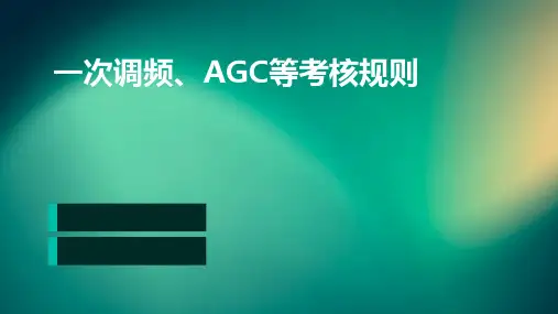 一次调频、AGC等考核规则