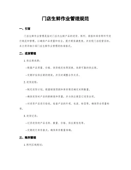 门店生鲜作业管理规范