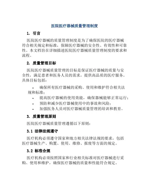 医院医疗器械质量管理制度