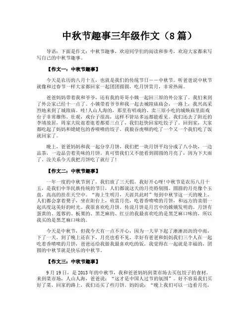 中秋节趣事三年级作文(8篇)