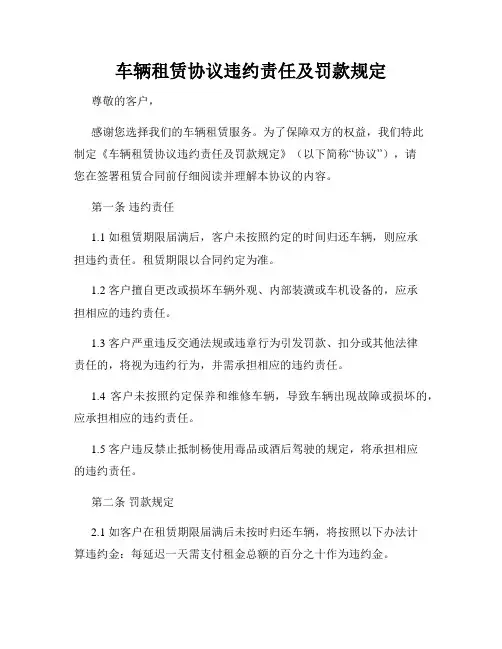 车辆租赁协议违约责任及罚款规定