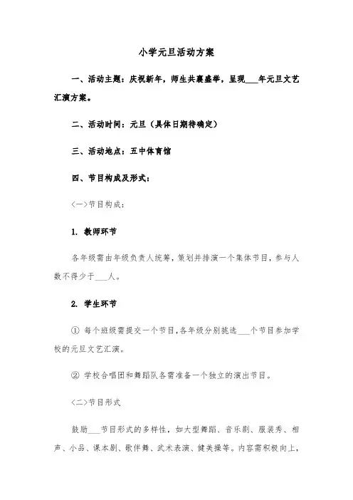 小学元旦活动方案（四篇）