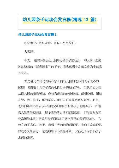 幼儿园亲子运动会发言稿(精选13篇)