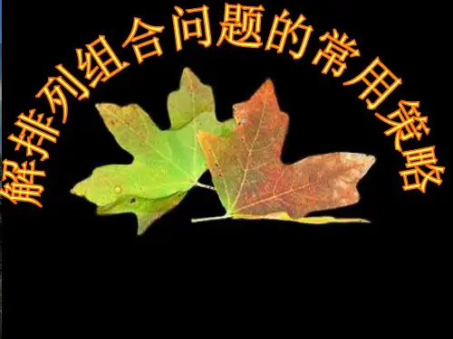 人教版高中数学选修23第二节排列组合的应用1PPT课件