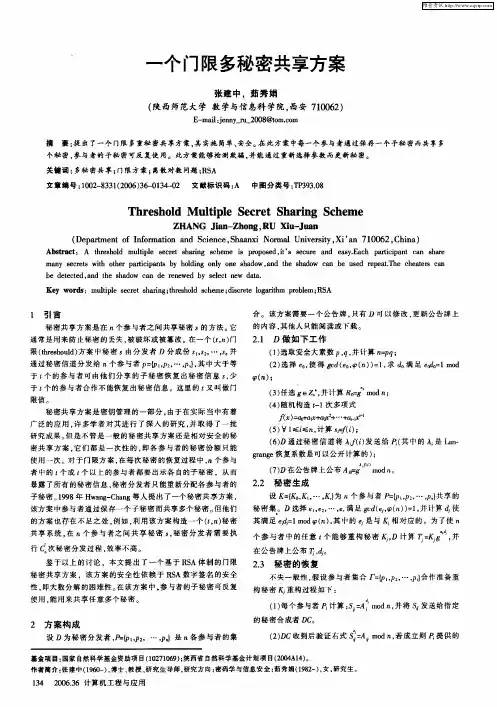 一个门限多秘密共享方案