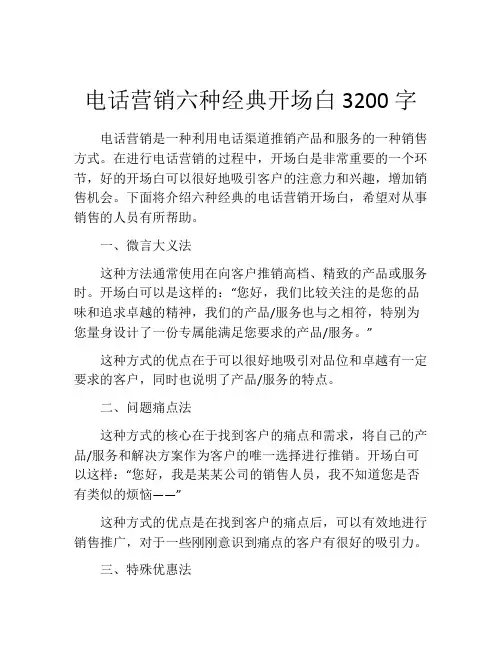 电话营销六种经典开场白3200字