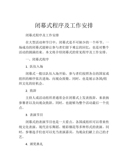 闭幕式程序及工作安排