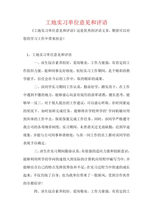 工地实习单位意见和评语