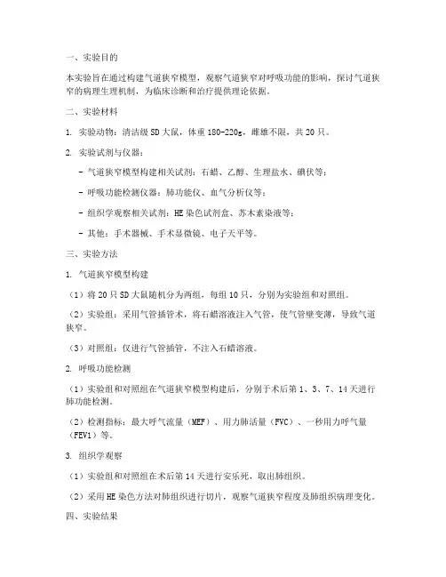 气道狭窄实验报告