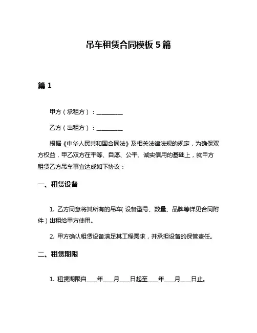 吊车租赁合同模板5篇