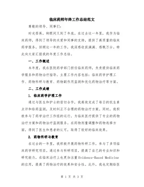 临床药师年终工作总结范文