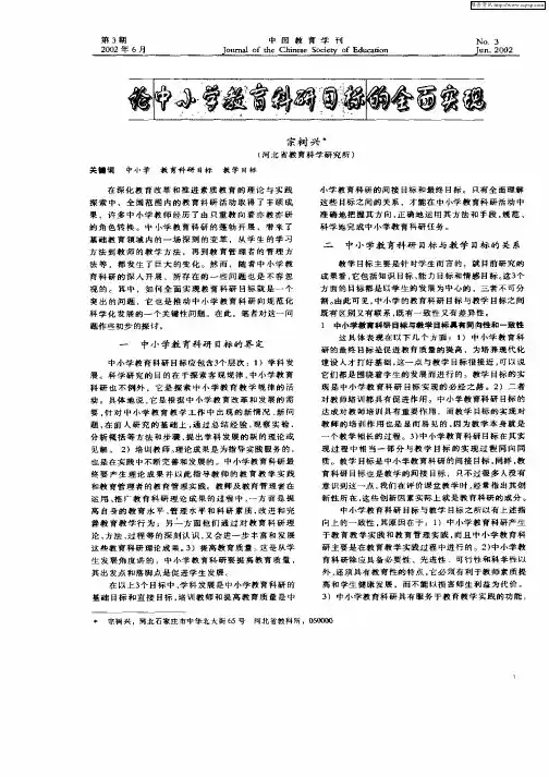 论中小学教育科研目标的全面实现